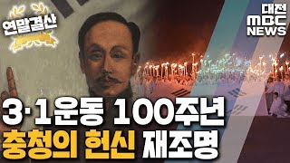 [2019 현안과 과제]3.1운동 100주년 충청의 헌신 재조명/대전MBC