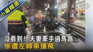 沒看到! 夫妻牽手過馬路 慘遭左轉車撞飛｜TVBS新聞