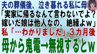 【スカッとする話】夫の葬儀後、泣き崩れる私に母「旦那が〇んだからって帰って来ないでよ？嫁いだ娘はもう他人なの、一生絶縁よｗ」私「…はい」3カ月後、母から鬼電→徹底的に無視するとｗ【修羅場】