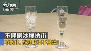 【TVBS】不融化，飲料味道不變淡！　不鏽鋼冰塊搶市