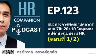 EP. 123 แนวทางการพัฒนาบุคลากรแบบ 70-20-10 (ตอนที่ 1)