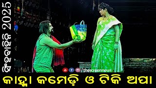 New Jatra Odia//Kanha Swain Comedy Tiki//Rahijare Sathi Ratika Pain//Singhabahini//Screen News Full