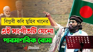 জাগ্রত কবি মুহিব খানের অগ্নিঝরা গজল | Muhib Khan Islamic Song 2021 | Muhib khan Gojol | Holy ghazal