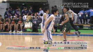 【高校バスケ ウインターカップ2016】 女子1回戦 一関学院(岩手) vs. 旭(神奈川)