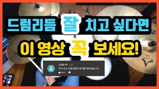 [드럼레슨]드럼리듬 이 방법 꼭 알고 치세요! by 일산드럼학원 저스트드럼 Drum Lesson