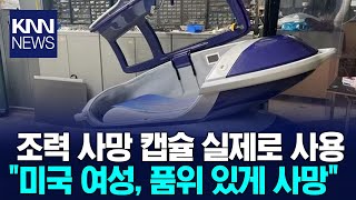 '버튼만 누르면...' 스위스서 사용된 캡슐 기기/ KNN