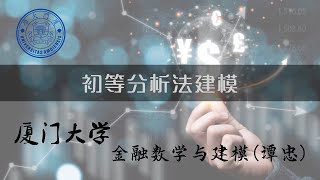 厦门大学《金融数学与建模》：初等分析法建模（二）