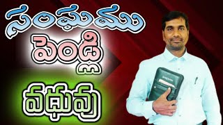 Church is the Wedding Bride II సంఘము పెండ్లి వధువు II Telugu Christian Spiritual Message