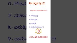 ಬೌದ್ಧ ಧರ್ಮದ ಸ್ಥಾಪಕರು ಯಾರು? l Gkshorts in Kannada l General knowledge quiz questions in kannada