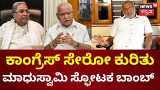 JC Madhuswamy | ಯಾರೋ ನೋಡಿದ ಹೆಣ್ಣನ್ನು ನಾನು ಮದುವೆ ಆಗಲ್ಲ | Loksaabha Election 2024