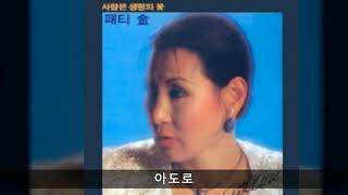 패티김 '84 B06 아도로