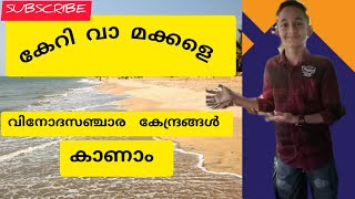 എറണാകുളം ജില്ലയിൽ കണ്ടിരിക്കേണ്ട കേന്ദ്രങ്ങൾ കാണാം🌍 കേറി വാ... മക്കളെ ❤️