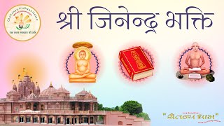 श्री जिनेन्द्र भक्ति // आध्यात्मिक पाठ //10/02/2025