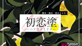 『初恋塗ーハツコイミドロー』（劇団裏道通り助走公演第２回）