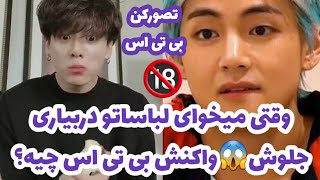 تصورکن بی تی اس|وقتی لباساتو درمیاری جلوش😱واکنش بی تی اس چیه؟