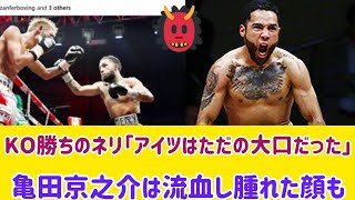 KO勝ちのネリ「アイツはただの大口だった」亀田京之介は流血し腫れた顔も#boxingnews #ufc #ライブ #ブレイキングダウン #結婚 #文春オンライン #mma