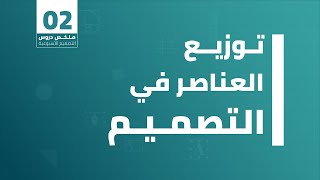 تصميم عشوائي؟ الطرق الاكاديمية لتوزيع العناصر