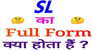 SL Full form | Full form of SL | SL full form in Railway