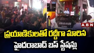 Jubilee Bus Station: ప్రయాణికులతో రద్దీగా మారిన హైదరాబాద్ బస్ స్టేషన్లు || ABN Telugu