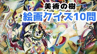 知ると得する！？絵画クイズ10問！【美術検定4級対策】