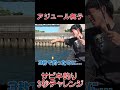 【3秒チャレンジ】新メンバーが3秒で魚を釣る！？　　　　　　　　　　 fishing 初心者 チャレンジ