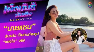 “นายแซน” รับแล้ว เป็นคนถ่ายรูป “แตงโม” จริง  | เผ็ดมันส์บันเทิง | ช่อง8