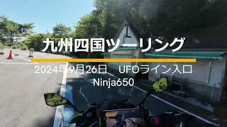 九州四国ツーリング#3  UFOライン入口  2024年9月26日