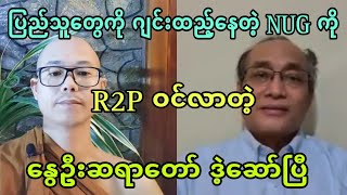 ျပည္သူမ်ားကုိ ဂ်င္းထည့္ေနတဲ့ အဲန္ယူးဂ်ီကုိ ေႏြဦးဆရာေတာ္။