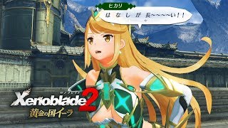 【ゼノブレイド2 黄金の国イーラ】ガーゴイルの爪痕 【Xenoblade2/Switch】