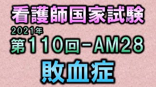 【看護師国家試験・第110回午前28問目】敗血症