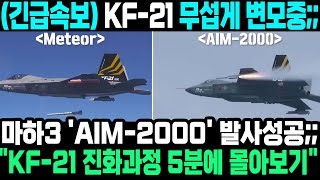 [속보] KF-21 무섭게 변모중... 'AIM-2000' 발사 성공까지 전 과정 5분에 몰아보기!