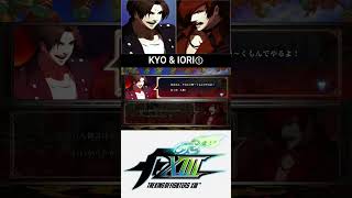 KYO \u0026 IORI① INTRO//京 \u0026 爪庵 掛け合い【KOF13 XⅢ】