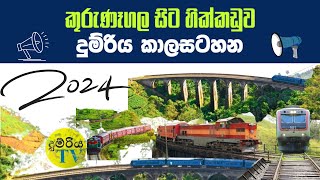 Kurunegala To Hikkaduwa Train Time Table  | කුරුණෑගල සිට හික්කඩුව දුම්රිය කාලසටහන  | දුම්රිය TV