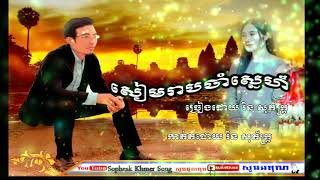 បទ សៀមរាបចាំស្នេហ៏ LYRIC VIDEO OFFICIAL ច្រៀងដោយ រិន សុភ័ក្ត្រ