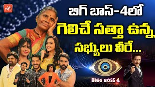 బిగ్ బాస్-4లో గెలిచే సత్తా ఉన్న సభ్యులు వీరే | Bigg Boss Telugu 4 Season | Bigg Boss 4 News |YOYO TV