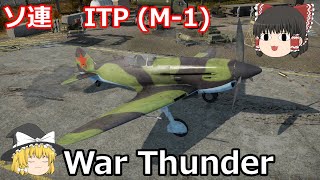 War Thunderゆっくり実況 ITP (M-1) ソ連  戦闘機　霊夢と魔理沙のウォーサンダー