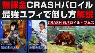 【FF7EC】シングルCRASHガロンバロイル・フムスを最強ユフィで攻略解説＆今後のエバクラ動画について【FINAL FANTASYⅦ EVERCRISIS実況・考察 / エバークライシス】