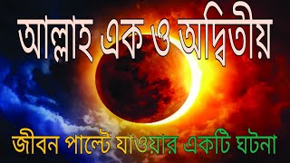 আল্লাহ এক ও অদ্বিতীয় বিষয়টি আপনার বিবেককে নাড়া দেবে !@@@|| jamil tuber ||islamic video || @Baseera