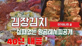 [SUB] Kimchi | 김장김치 이것만 넣으면 맛보장  | 40년 내공 세상에서 제일 맛있는 엄마의 김장김치 황금레시피 |김치고수가 알려주는 황금비법 | 김장육수 | 김장양념