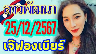 จัดมาแล้ว‼️ลาวพัฒนา 25/12/2567 แนวทางโดยเจ๊ฟองเบียร์ เชิญลุ้นฟาดเน้นๆไปพร้อมกัน คืนวันพุธ🎉🇱🇦🇱🇦