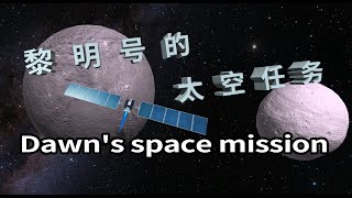 黎明号太空探测器的揭开了灶神星和谷神星的秘密