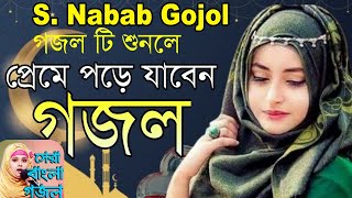 রমজানের বাংলা গজল || S Nabab Gojol 2022