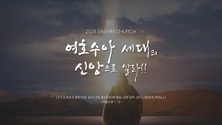 [새힘교회] 24.11.17  주일2부예배