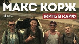 Макс Корж — Жить в кайф (official video)