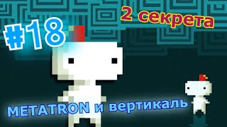 FEZ #18 Прохождение и секреты ( METATRON и вертикаль код)