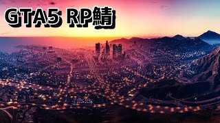 【Atlantis鯖】 　やりたいことをする　-GTA5 RP鯖-