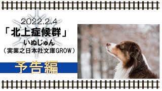 予告編「北上症候群」実業之日本社文庫GROW