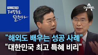 “해외도 배우는 성공 사례”…“대한민국 최고 특혜 비리”