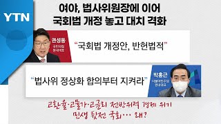 [더뉴스] 여야 민생 뒷전 비판에도 계속되는 팬덤정치? / YTN