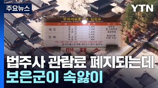 법주사 관람료 폐지되는데 보은군이 속앓이 / YTN